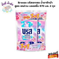ราคา ฺBreeze 1แถม1 บรีส เฮฟเวน บลอสซั่ม ลิมิเต็ดอิดิชั่น 670 มล บลอสซั่ม 2 ถุง (23596381000)