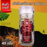 ราคา พริกไทยเม็ดขาว ขวดฝาบด 45 g ตรามือที่ 1 White Peppercorn Grinder (24174173680)