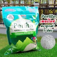 ราคา Perlite เพอร์ไลท์ ตราลูกเต๋า บรรจุ 5 ลิตร ขนาด 4 8 มิล วัสดุปลูกพืชคุณภาพสูง (11461905145)