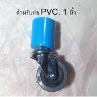 ราคา ล้อ ข้อต่อPVC สำหรับราวตากผ้า หรืองานเอนกประสงค์ทั่วไป ล้อยาง PU ขนาด 2 นิ้ว และ 3 นิ้ว แบบมีเบรคและไม่มีเบรค ราคาต่อ 1 ล้อครับ (1362684891)