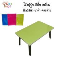 ราคา โต๊ะญี่ปุ่น อเนกประสงค์ ขาโต๊ะทำจากพลาสติก 16x24นิ้ว (24281691143)