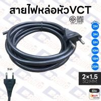 ราคา สายไฟหล่อหัว VCT พร้อมปลั๊กไฟ 2x1 0 2x1 5 3x1 0 3x1 5 SQ MM สาย VCT หล่อหัว ยี่ห้อ SUN หรือ Sokawa (11020593405)