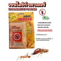 ราคา เชนไดร้ท์เพาเดอร์ ผงกำจัดปลวก Chaindrite powder ใช้สำหรับป้องกัน กำจัด ปลวก มด แมลงสาบ เห็บ มอดสามง่าม แมลงคลานเล็กๆ ใช้ในบ้าน (22848960497)