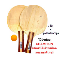 ราคา สินค้ามีตำหนิ ลดราคาพิเศษ ไม้ปิงปอง CHAMPION เซ็ต 2 ไม้ ลูกปิงปอง 1 ลูก โล๊ะล้างสต๊อกราคาพิเศษ (24465706644)