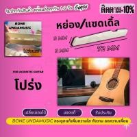 ราคา ส่งไว จากไทย ของแท้ นัท หย่อง กระดูก ขายแยก หมอนรองสายกีตาร์ นัท แซดเดิล กระดูกวัวแท้ 100 กีต้าร์คลาสสิก นัทกีตาร์ไฟฟ้า ปิ๊กกีตาร์ P2 (8171257884)