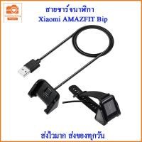 ราคา สายชาร์จ Xiaomi AMAZFIT Bip สายชาร์จ USB สำหรับ Xiaomi AMAZFIT Bip สายชาร์จนาฬิกา Xiaomi AMAZFIT Bip (18514852523)