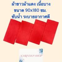 ราคา ผ้าแดง ผ้าขาวม้าแดง ผ้าคาดเอวแดง ผ้าแดงดิบ ขนาด 90x 180 ซม ไม่ได้เย็บริม เนื้อดี ซับน้ำ ระบายอากาศดี มีสินค้าพร้อมส่ง (24417933924)