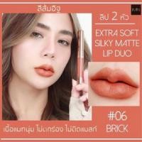 ราคา IMIN EXTRA SOFT SILKY MATTE LIP DUO (20071703061)