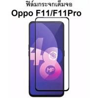 ราคา ฟิล์มกระจก นิรภัย เต็มจอ Oppo F11 F11PRO ฟิล์มมีคุณภาพ ฟิล์มOPPO (23687330720)