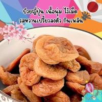 ราคา บ๊วยญี่ปุ่นเนื้อนุ่ม 100 กรัม บ๊วยญี่ปุ่นแท้ๆ เนื้อนุ่ม เคี้ยวเพลิน รสชาติเปรี้ยวหวานกลมกล่อม (24555345452)