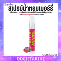 ราคา สเปรย์น้ำหอม กิฟฟารีน เบอร์รี่ บลิส แฮร์ แอนด์ บอดี้ เพอร์ฟูม มิสท์ Berry Giffarin Bliss Hair and Body พิ่มเสน่ห์ความหอม สดใส ให้เส้นผม และ ผิวได้ทุกที่ทุกเวลา (22333638195)