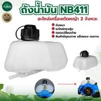 ราคา ถังน้ำมัน RBC 411 NB 411 GX35 ถังน้ำมันเครื่องตัดหญ้า แบบสะพายบ่า อะไหล่เครื่องตัดหญ้า RBC411 (21930678941)