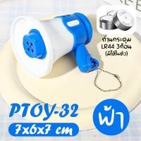 ราคา PTOY 32 พวงกุญแจโทรโข่ง พวงกุญแจห้อยกระเป๋า miniโทรโข่ง โทรโข่งอัดเสียง พวงกุญแจ โทรโข่ง ทรโข่งของเล่น (24469585530)