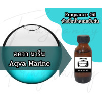 ราคา หัวน้ำหอมเข้มข้นเพื่อใช้ในการผลิต กลิ่น อควา มารีน Aqva Marine (23632389162)