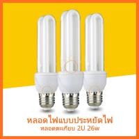 ราคา หลอดไฟแบบประหยัดไฟ หลอดตะเกียบ 2U 26w (16750311518)