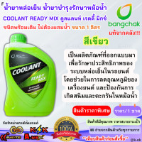 ราคา แท้จากคลังบางจาก น้ำยาหล่อเย็น น้ำยาบำรุงรักษาหม้อน้ำ COOLANT READY MIX สูตรสำเร็จ สีชมพู สีเขียว ขนาด1ลิตร (24359129534)