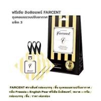 ราคา FARCENT ฟราเซ็นต์ กล่องบรรจุ 3 ชิ้น ถุงหอมแขวนปรับอากาศ กลิ่น Freesia English Pear ฟรีเซีย อิงลิชแพร์ ขนาด 10 กรัม กล่องบรรจุ 3 ชิ้น ราคา ต่อกล่อง (24481866223)