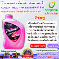 ราคา แท้จากคลังบางจาก น้ำยาหล่อเย็น น้ำยาบำรุงรักษาหม้อน้ำ COOLANT READY MIX สูตรสำเร็จ สีชมพู สีเขียว ขนาด1ลิตร (24359129535)
