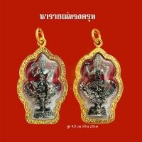 ราคา จี้พระนารายณ์ทรงครุฑ หนุนดวงเสริมดวง (21406442429)