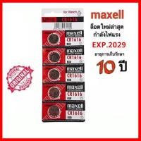 ราคา ถ่านกระดุม maxell CR1616 แผง 5 ก้อน 3V ของแท้100 (1383670926)