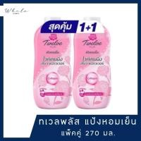 ราคา Whale cosmetic แพ็คคู่ ทเวล พลัส แป้งหอมเย็น 270 กรัม (23635313374)