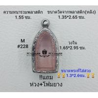 ราคา M 228 ตลับพระ กรอบพระสเตนเลสลายไทย ขนาดกรอบภายใน 1 65 2 95 ซม สำหรับใส่พระรอดลำพูน สงสัย สอบถามทักแชทได้ค่ะ ขนาดที่ใส่สวย1 3 2 6ซม (10866241246)