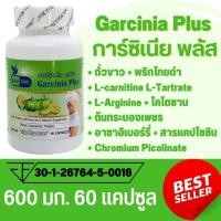 ราคา การ์ซีเนีย พลัส Garcinia Plus ผลส้มแขก ตรา บลูเบิร์ด ขนาด 600 มก 60 แคปซูล (20250647301)