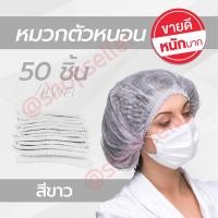 ราคา หมวกตัวหนอนสีขาว หมวกกระดาษคลุมผม หมวกคลุมผมใยสังเคราะห์ หมวกตัวหนอนสีขาว คุณภาพดี สวมใส่สบาย ไม่เจ็บ 50 ชิ้น แพค (2795488806)