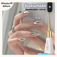 ราคา สินค้าส่งจากไทย XEIJAYI ฝาแหลม 10ml สีเจลเมทัลลิค สีเจลกระจก Mirror สีทาเล็บสีเงิน เมทัลลิคเงิน (23125879094)