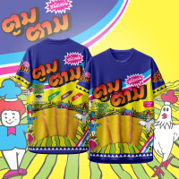 ราคา เสื้อกีฬา ลาย ตูมตาม ขนมข้าวโพดอบกรอบ (23873703288)