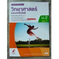 ราคา หนังสือเรียน วิทยาศาสตร์ ม 2 เล่ม1 อจท (24058348644)