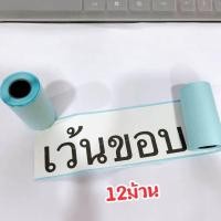 ราคา พร้อมส่ง กระดาษสติ๊กเกอร์ เเบบเว้นขอบ 12ม้วน paperang แท้ Sticker paperang peripage Flash สติ๊กเกอร์ปริ้นA6 (6626178605)