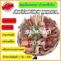 ราคา สมุนไพร สูตร ม้ากระทืบโรง สำหรับดอง ชุดเล็ก 130g ต้มชา ม้ากระทืบโรง สมุนไพรไทย (16481162134)