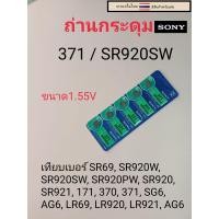 ราคา ถ่านกระดุมเม็ดเล็ก371 SR920SW (21086534213)