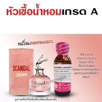 ราคา หัวเชื้อน้ำหอมแท้100 แบรนด์ชองปอง ขนาด 30 ml น้ำหอมยกขา น้ำหอมสแกนเดล น้ำหอมชองปองแมน (17864314025)