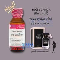 ราคา หัวเชื้อน้ำหอม 100 กลิ่นทีซ แคนดี้ TEASE CANDY (18444053868)