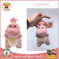 ราคา Radatoys พวงกุญแจตุ๊กตา ไดโนเสาร์ลั้นล้า ตุ๊กตา น่ารักๆ คละแบบ น่ารักมาก มี 2 แบบ ขนาด 18 ซม พร้อมส่ง (1834094483)