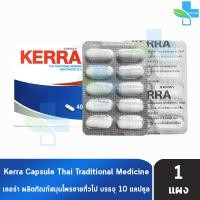 ราคา Kerra เคอร่า 10 แคปซูล แบ่งขาย 1 แผง K0089 สมุนไพรขายทั่วไป 401 (21117171329)