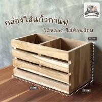 ราคา กล่องใส่แก้วกาแฟ กล่องใส่แก้ว กล่องใส่หลอดดูด (21336565032)
