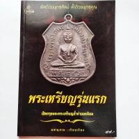 ราคา หนังสือพระ พระเหรียญรุ่นแรก เกจิดัง ทั้วไทย เหรียญพระพุทธโสธร เหรียญ หลวงปู่เอี่ยมวัดหนัง หลวงพ่อคง หลวงพ่อทบ (17520599601)