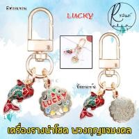 ราคา เครื่องรางนำโชค พวงกุญแจมงคล รุ่น จี้ปลาคาร์ฟ เสริมฮวงจุ้ย เรียกทรัพย์ เสริมโชค (23926107090)