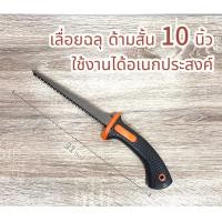 ราคา เลื่อยฉลุ ด้ามสั้น 10 นิ้ว พกพาสะดวก ด้ามยางจับถนัดมือ ใบเลื่อยคมมาก ใช้งานตกแต่ง งานฝ้า งานพนัง ยิปซั่ม ไม้ พลาสติก DIY ฯ ของต้องมีไว้ติดบ้าน (24193008946)