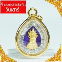 ราคา จี้พระประจำวันเกิด แบบใหม่ วันเสาร์ พระปางนาคปรก พระวันเสาร์ ดวงตามวันเกิด คนเกิดวันเสาร์ พระประจำวัน ดวงวันเกิด SKJ 135 (22775086000)