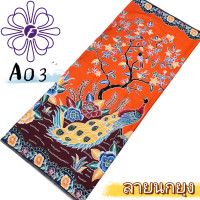 ราคา ผ้าถุงลายไทย ผ้าซิ่นลายนกยูง มีหลายสีให้เลือก ผ้าคุณภาพสูงที่ไม่สีไม่ตก ผ้าซิ่นลายนกยูง (24390422049)