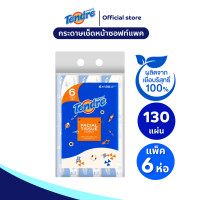 ราคา แพ็คละ 6 ห่อ Tendre เทนเดอร์ กระดาษทิชชู่เช็ดหน้าคอมแพ็ค 130 แผ่น แพ็คละ 6 ห่อ Facial Tissue Compact 130 Sheet (23811601509)