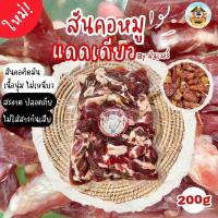 ราคา หมูแดดเดียว ส่วนสันคอติดมัน 200 กรัม สูตรหมักกลมกล่อม รสชาติอร่อย (23873245099)