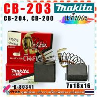 ราคา 341 แท้ แปรงถ่าน CB204 CB203 CB200 7x18x16 หินเจียร ไฟเบอร์ตัด ราวเตอร์ MAKITA Maktec 2414B GA7060 2414NB 3612 3612C LC1230 LW1400 LW1401 RP1800 RP1800 RP1801 RP1801F RP2300FC RP2301FC MT900 MT901 MT 