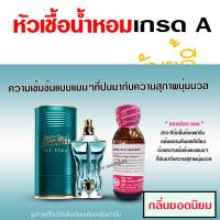 ราคา หัวเชื้อน้ำหอมแท้100 แบรนด์ชองปอง ขนาด 30 ml น้ำหอมยกขา น้ำหอมสแกนเดล น้ำหอมชองปองแมน (17864314026)