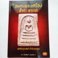 ราคา หนังสือพระ อมตะพระเครื่อง ล้ำค่า หายาก รวมสุดยอดพระเครื่อง ล้ำค่าหายาก พระเบญจภาคี พระกรุ พระปิดตา พระกริ่ง พระเนื้อผง เหรียญสุดยอดคณาจารย์ พิมพ์4สีทั้งเล่ม กระดาษอาร์ตมัน หนา 143 หน้า หนังสือพระสมเด็