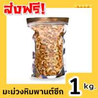 ราคา BB สุดคุ้ม มะม่วงหิมพานต์ 1กิโลกรัม มะม่วงหิมพานต์ซีก มะม่วงหิมพานต์ cashew nut มะม่วงซีก ม่วงซีก มะม่วงหิมพานต์ เม็ดมะม่วงหิมพานต์ เม็ดม่วง เม็ดมะม่วง เม็ดมะม่วงหิมพานต์ซีก เม็ดมะม่วงหิมพานต์อบ มะม่ว